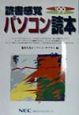 読書感覚パソコン読本　’99