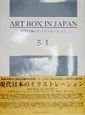Art　box　in　Japan　現代日本のイラストレーション　5ー1