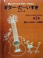 ギター・だ〜いすき　小学生・中学生のための楽しいジュニア・ギター・テキスト　楽しいメロディーの世界(2)