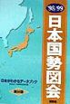 日本国勢図会　1998／99年版