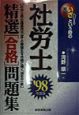 いざという時の社労士精選合格問題集　　98年
