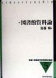 新編図書館学教育資料集成　図書館資料論(5)