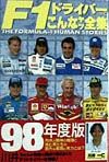 Ｆ１ドライバーってこんなヤツ全集　’９８年度版