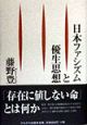 日本ファシズムと優生思想