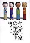 ヤマダ一家の辛抱（下）