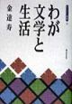 わが文学と生活