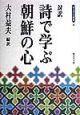 詩で学ぶ朝鮮の心