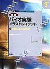 バイオ実験イラストレイテッド 本当にふえるPCR
