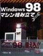 Windows　98マシン組み立てガイド