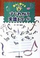 すぐわかる楽譜とコード