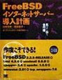 FreeBSDインターネットサーバー導入計画