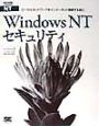 Windows　NTセキュリティ