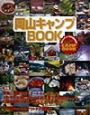 岡山キャンプbook