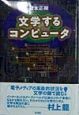 文学するコンピュータ