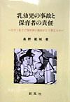 乳幼児の事故と保育者の責任