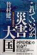 これでいいのか「災害大国」