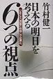 日本の明日を考える6つの視点