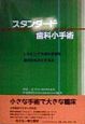 スタンダード歯科小手術