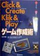 Click　＆　Create　Klik　＆　Playゲーム作成術