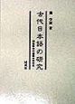 古代日本語の研究