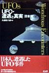 UFO・遭遇と真実 日本編