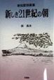 新しき21世紀の朝