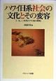 ハワイ日系社会の文化とその変容