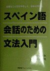 スペイン語会話のための文法入門