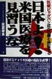 日本よ！米国医療を見習うな