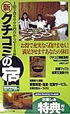 （新）クチコミの宿　関東甲信越・福島・岐阜・石川編