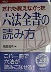 だれも教えなかった六法全書の読み方