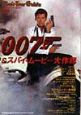 007＆スパイ・ムービー大作戦