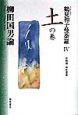 鶴見和子曼荼羅　柳田国男論　4（土の