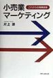 小売業マーケティング