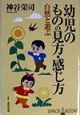 幼児のものの見方・感じ方