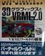 3DグラフィックスとVRML　2．0