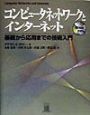 コンピュータネットワークとインターネット