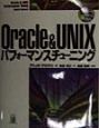 Oracle　＆　UNIXパフォーマンスチューニング