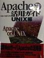 Apache活用ガイド　UNIX編