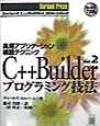C＋＋Builderプログラミング技法　実用アプリケーション構築テクニック　vol．2