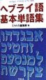 ヘブライ語基本単語集