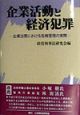 企業活動と経済犯罪