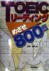 ＴＯＥＩＣリーディングめざせ８００点