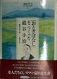 「児童文学」をつくった人たち　「おとぎばなし」をつくった巌谷小波(1)