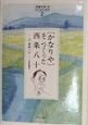 「児童文学」をつくった人たち　「かなりや」をつくった西条八十(2)