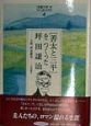 「児童文学」をつくった人たち　「善太と三平」をつくった坪田譲治(4)