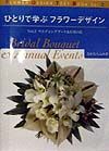 ひとりで学ぶフラワーデザイン　ウエディングブーケ＆行事の花