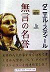 無言の名誉（上）