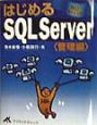 はじめるSQL　Server　管理編