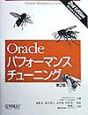 Oracleパフォーマンスチューニング